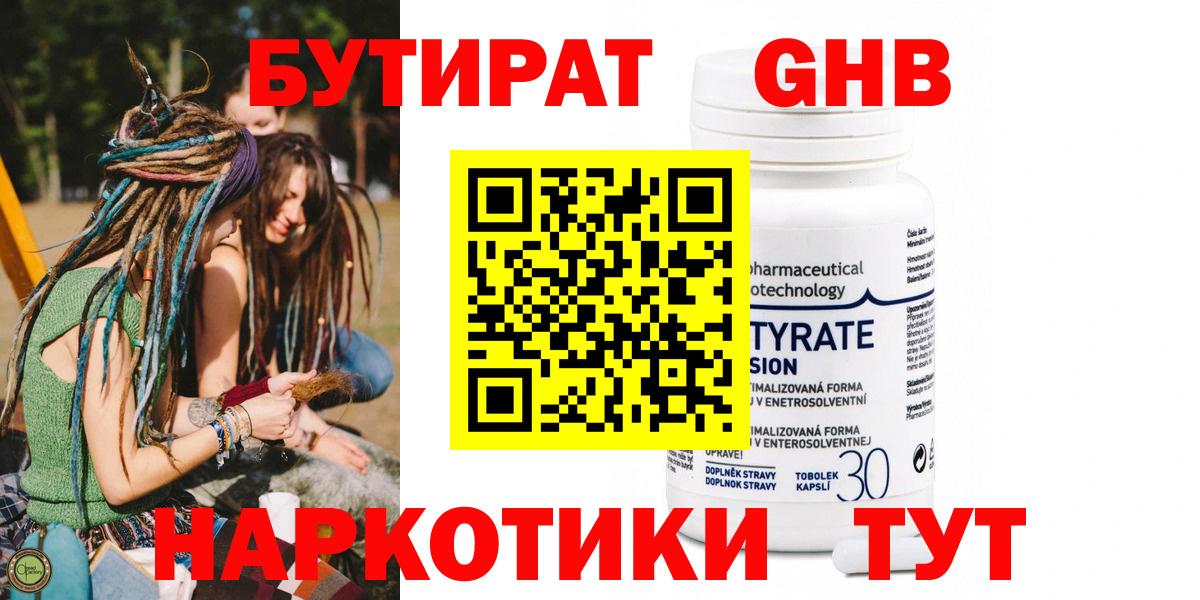 БУТИРАТ оксибутират  Вход с VPN  Хабаровск 