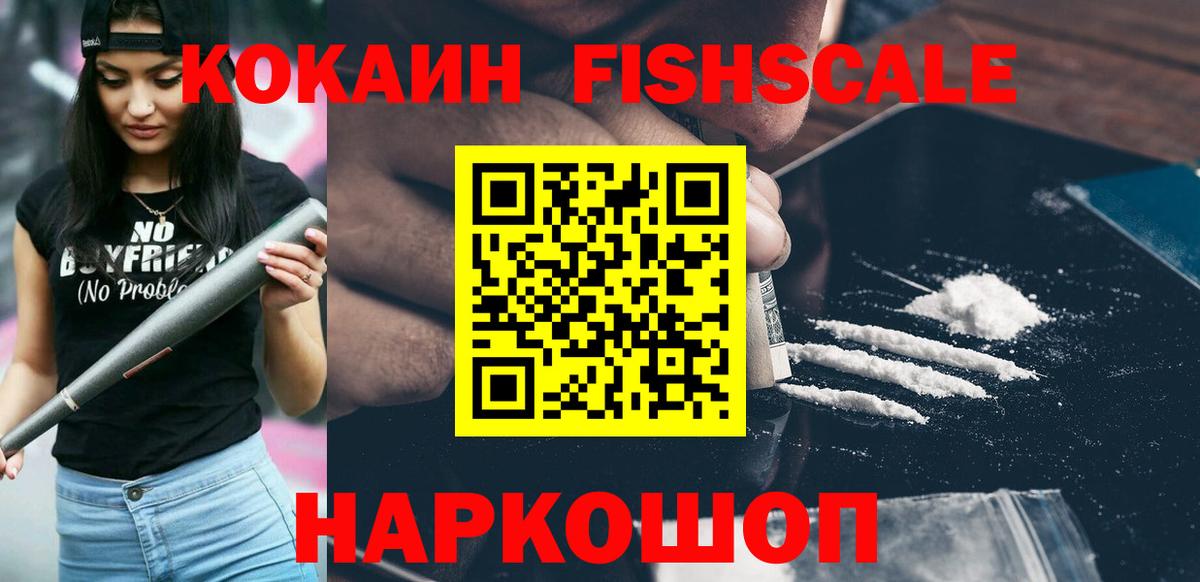 Кокаин Fish Scale Хабаровск